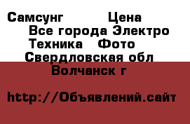 Самсунг NX 11 › Цена ­ 6 300 - Все города Электро-Техника » Фото   . Свердловская обл.,Волчанск г.